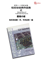 【PDF楽譜】最後の嘘／松任谷由実・作、竹内永和・編