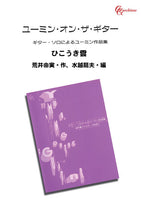 【PDF楽譜】ひこうき雲／荒井由実・作、水越龍夫・編