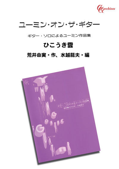 【PDF楽譜】ひこうき雲／荒井由実・作、水越龍夫・編