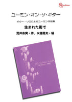 【PDF楽譜】生まれた街で／荒井由実・作、水越龍夫・編