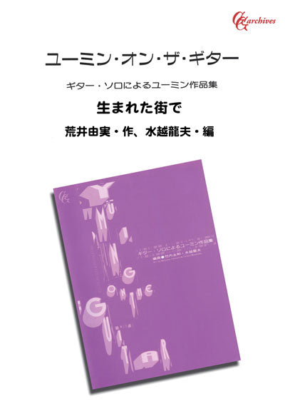 【PDF楽譜】生まれた街で／荒井由実・作、水越龍夫・編