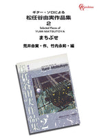 【PDF楽譜】まちぶせ／荒井由実・作、水越龍夫・編