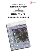 【PDF楽譜】輪舞曲（ロンド）／松任谷由実・作、水越龍夫・編