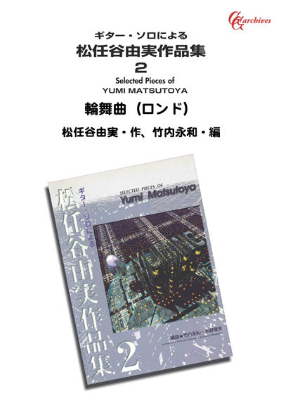 【PDF楽譜】輪舞曲（ロンド）／松任谷由実・作、水越龍夫・編