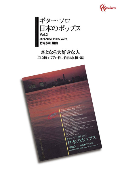 【PDF楽譜】さよなら大好きな人／こじまいづみ・作、竹内永和・編