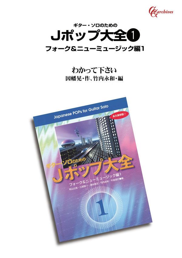 PDF楽譜】わかって下さい／因幡晃・作、竹内永和・編 – 現代