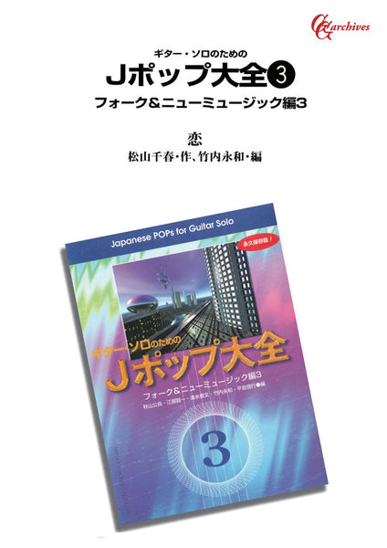 【PDF楽譜】恋／松山千春・作、竹内永和・編