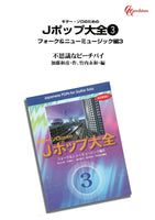 【PDF楽譜】不思議なピーチパイ／加藤和彦・作、竹内永和・編