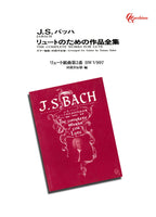 【PDF楽譜】バッハ：リュート組曲第2番BWV997／田部井辰雄・編