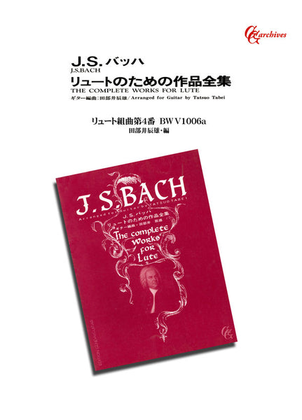 【PDF楽譜】バッハ：リュート組曲第4番BWV1006a／田部井辰雄・編