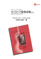 【PDF楽譜】アルベニス：マジョルカ／田部井辰雄・編