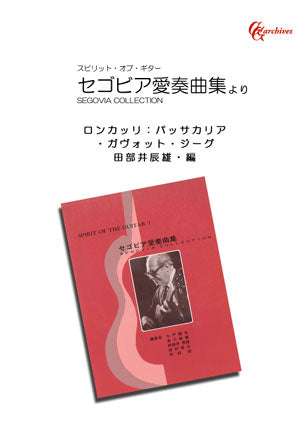 【PDF楽譜】ロンカッリ：パッサカリア・ガヴォット・ジーグ／田部井辰雄・編