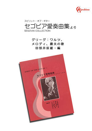 【PDF楽譜】グリーグ：ワルツOp12-2、農夫の歌Op.65-2、メロディOp.47-3／田部井辰雄・編