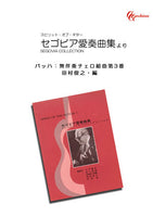 【PDF楽譜】バッハ：無伴奏チェロ組曲第3番／田村俊之・編