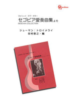 【PDF楽譜】シューマン：トロイメライ／田村俊之・編