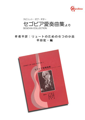 【PDF楽譜】作者不詳：リュートのための6つの小品／平田宏・編