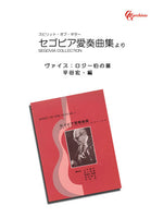 【PDF楽譜】ヴァイス：ロジー伯の墓／平田宏・編