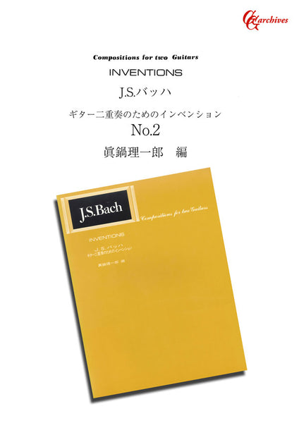 【PDF楽譜】ギター二重奏のためのインベンション～No.2／バッハ・作、眞鍋理一郎・編