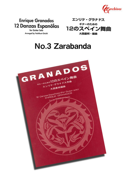 【PDF楽譜】12のスペイン舞曲～No.3 サラバンダ／グラナドス作、大西慶邦・編