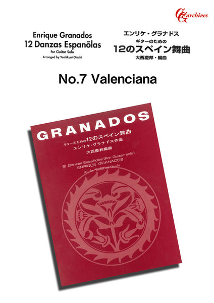 【PDF楽譜】12のスペイン舞曲～No.7 バレンシアーナ／グラナドス作、大西慶邦・編