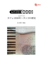 【PDF文書】カフェ1930年～タンゴの歴史／ピアソラ～原 善伸／レパートリー充実講座（楽譜なし）