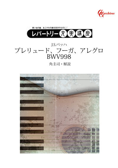 バッハ – 現代ギター社の電子楽譜・書籍サイト pima(ピマ)