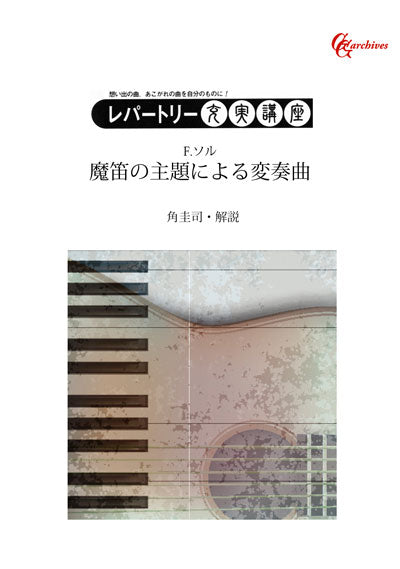 【PDF文書】魔笛の主題による変奏曲／ソル～角圭司／レパートリー充実講座（楽譜なし）