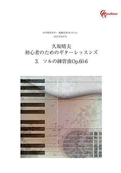 【PDF文書】久坂晴夫／初心者のためのギターレッスンズ～３）ソルの練習曲Op.60-6（楽譜付）