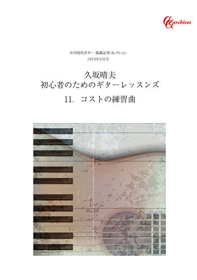 【PDF文書】久坂晴夫／初心者のためのギターレッスンズ～11）コストの練習曲（楽譜付）