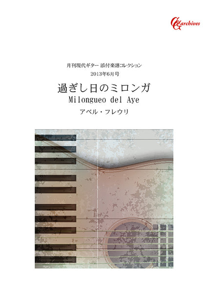 【PDF楽譜】アベル・フレウリ：過ぎし日のミロンガ