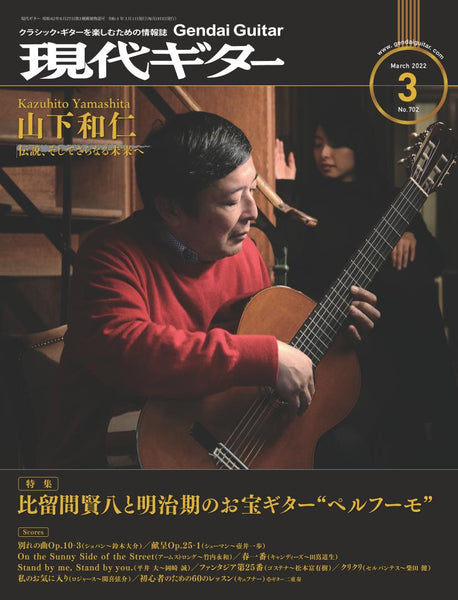 【PDF雑誌】電子版現代ギター22年03月号(No.702)