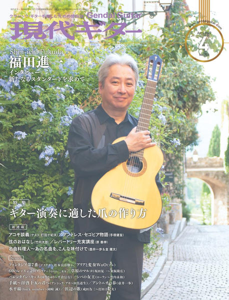 【PDF雑誌】電子版現代ギター22年04月号(No.703)
