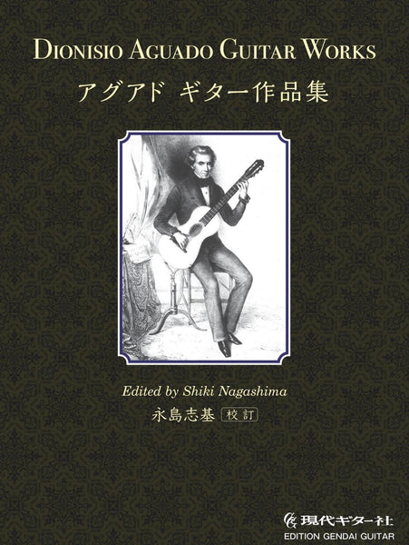 【PDF楽譜】アグアド：ギター作品集／永島志基・校訂