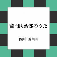 【PDF楽譜】竈門炭治郎のうた (テレビアニメ「鬼滅の刃」挿入歌)　椎名 豪・作　 岡崎 誠・編　タブ譜付