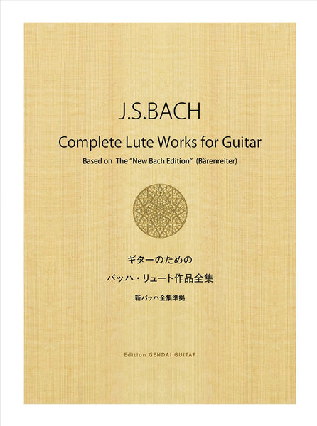 【PDF楽譜】ギターのためのバッハ・リュート作品全集・新バッハ全集準拠