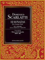 【PDF楽譜】D.スカルラッティ：ギターソロのための12のソナタ集／福田進一・編曲