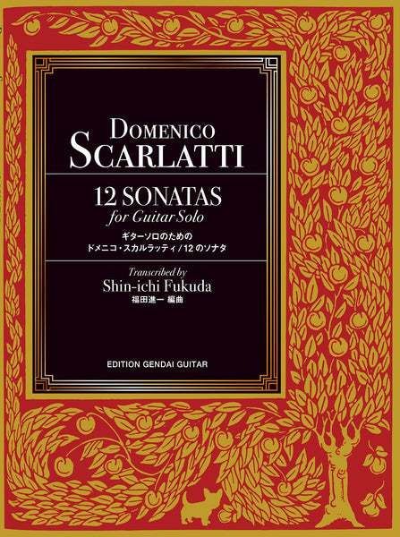 【PDF楽譜】D.スカルラッティ：ギターソロのための12のソナタ集／福田進一・編曲