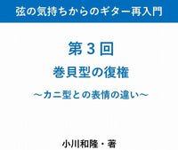 【PDF書籍】弦の気持ちからのギター再入門　〜第 3 回 巻貝型の復権〜カニ型との表情の違い