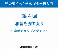 【PDF書籍】弦の気持ちからのギター再入門　〜第 4 回 和音を腕で奏く~空手チョップとジャブ