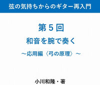 【PDF書籍】弦の気持ちからのギター再入門　〜第 5 回 和音を腕で奏く〜応用編〈弓の原理〉