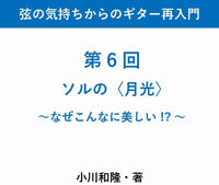 【PDF書籍】弦の気持ちからのギター再入門　〜第 6 回 ソルの〈月光〉~なぜこんなに美しい !?