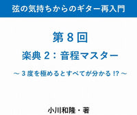 【PDF書籍】弦の気持ちからのギター再入門　〜第 8 回 楽典 2 音程マスター〜 3 度を極めるとすべてが分かる !?