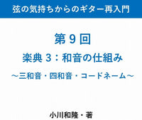 【PDF書籍】弦の気持ちからのギター再入門　〜第 9 回 楽典 3 和音の仕組み〜三和音・四和音・コードネーム