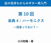 【PDF書籍】弦の気持ちからのギター再入門　〜第 10 回 楽典 4 ハーモニクス〜倍音ってなに?