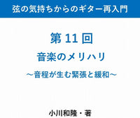 【PDF書籍】弦の気持ちからのギター再入門　〜第 11 回 音楽のメリハリ〜音程が生む緊張と緩和