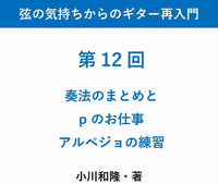 【PDF書籍】弦の気持ちからのギター再入門　〜第 12 回 奏法のまとめと p のお仕事、アルペジョの練習